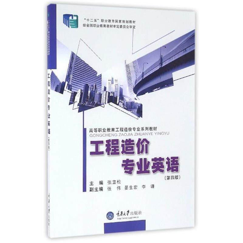 【正版书籍】 工程造价专业英语 张宜松 编 重庆大学出版社