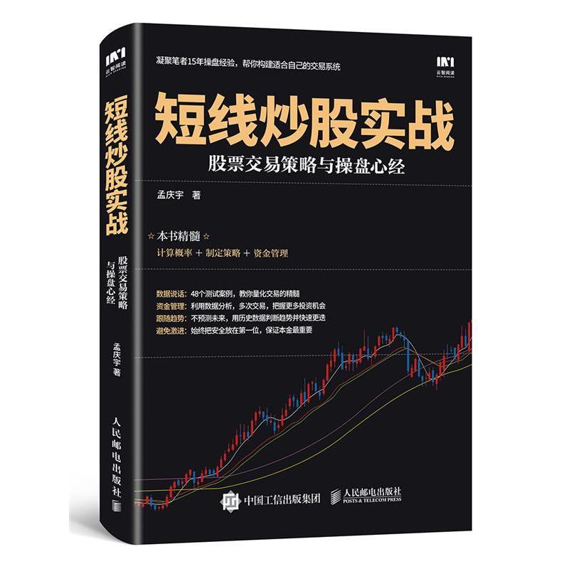 【正版书籍】 短线炒股实战 股票交易策略与操盘心经 孟庆宇 人民邮电出版社