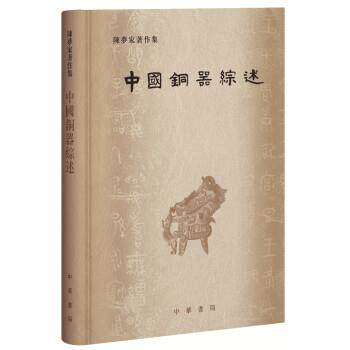 【正版书籍】 中国铜器综述 陈梦家,王睿,曹菁菁,田天,孙莹莹 中华书局