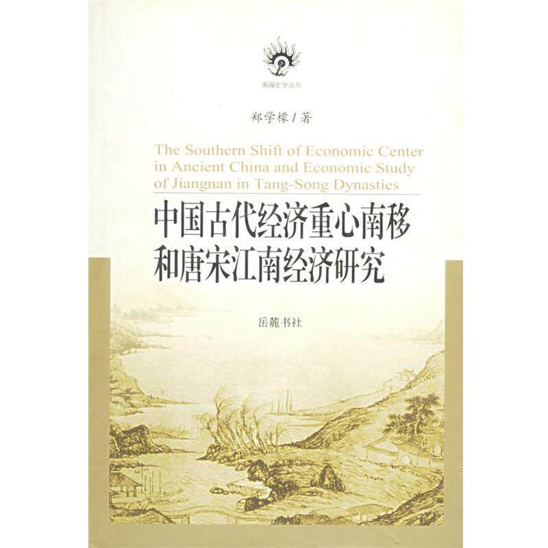 【正版书籍】 中国古代经济重心南移和唐宋江南经济研究 郑学檬 著 岳麓书社