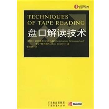 【正版书籍】 盘口解读技术 （美）克利斯多夫·舒马赫（Christopher Schumacher）,华丁·格列佛（Vadym Graifer） 著,李书路 译