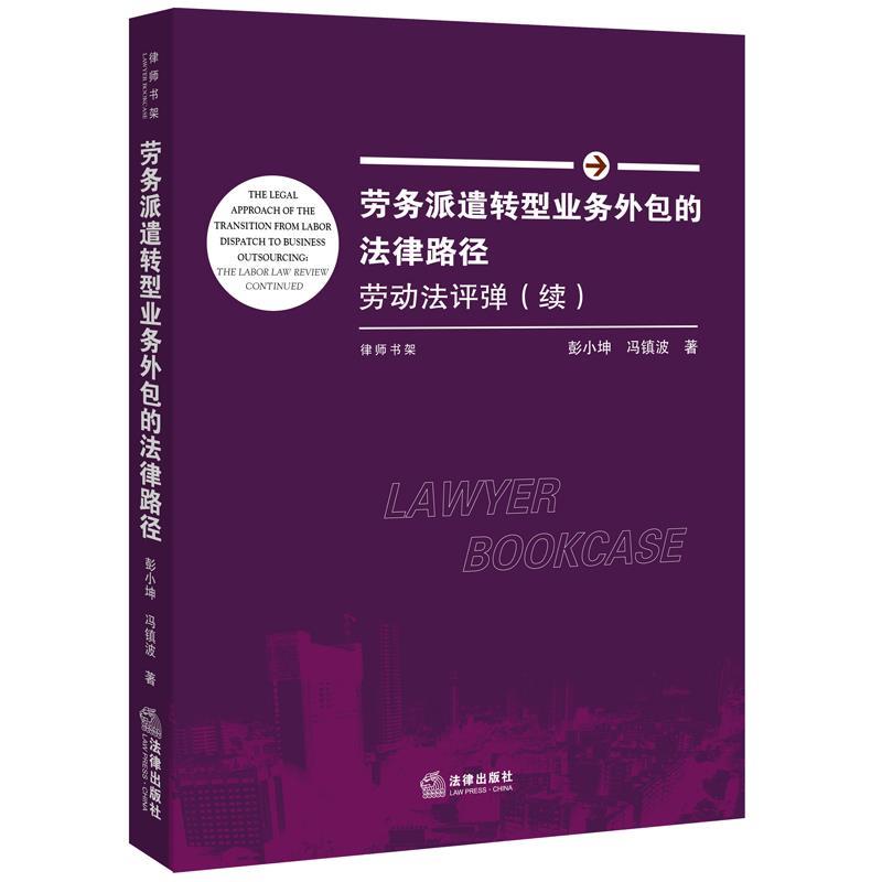 【正版书籍】 劳务派遣转型业务外包的法律路径:劳动法评弹 彭小坤 冯镇波著 法律出版社