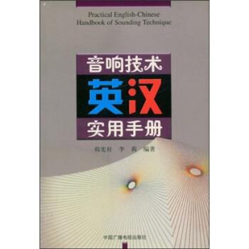 【正版书籍】 音响技术英汉实用手册 韩宪柱,李莉 著 中国广播电视出版社