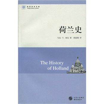 【正版书籍】 荷兰史 [美] 马克·T.胡克(Hooker.M.T.) 著 东方出版中心
