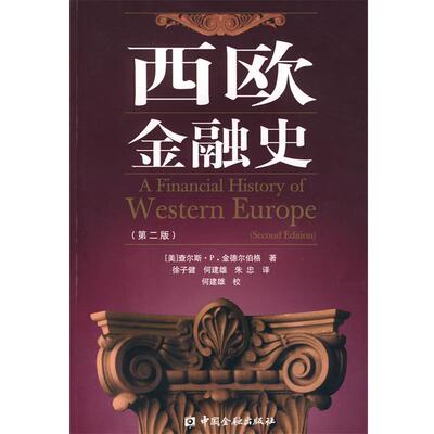 【正版书籍】 西欧金融史 (美)金德尔伯格　著,徐子健,何建雄,朱忠　译 中国金融出版社