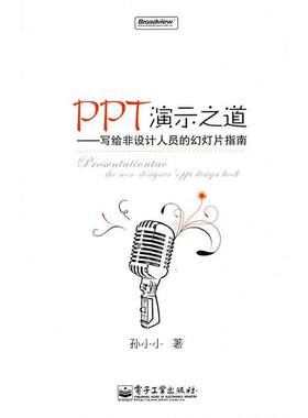 【正版书籍】 PPT演示之道—写给非设计人员的幻灯片指南 孙小小 著 电子工业出版社