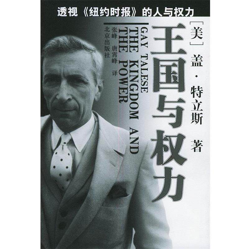 【正版书籍】 王国与权力 (美)盖·特立斯 著,张峰,唐霄峰 译 北京出版社