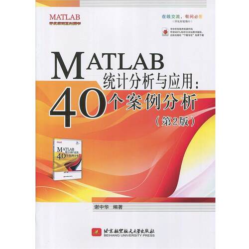 【正版书籍】 MATLAB统计分析与应用:40个案例分析 谢中华　著 北京航空航天大学出版社