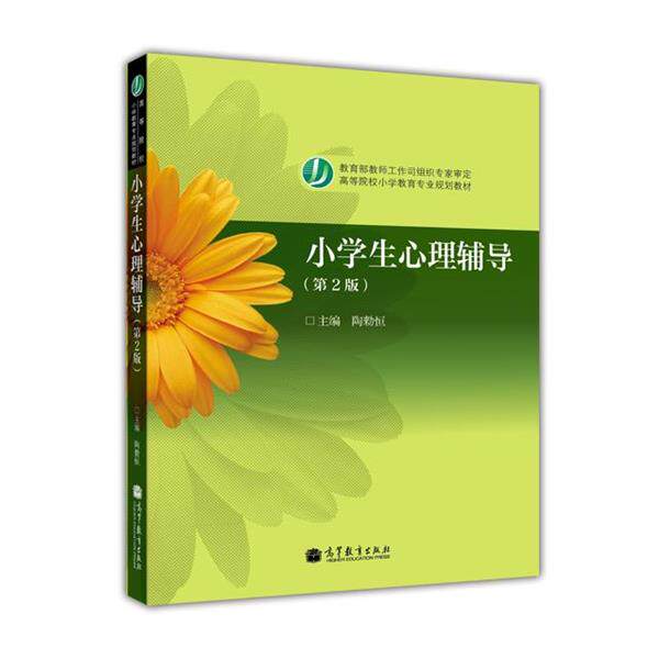 【正版书籍】 高等院校小学教育专业教材:小学生心理辅导 陶勑恒 著 高等教育出版社