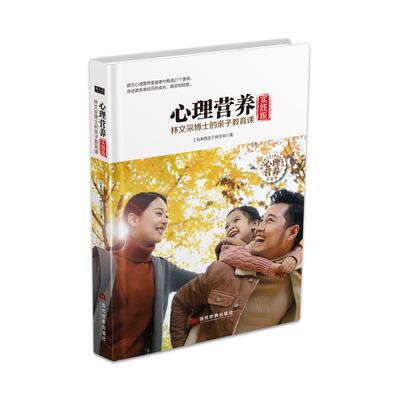 【正版书籍】 心理营养实践版：林文采博士的亲子教育课 林文采 当代世界出版社