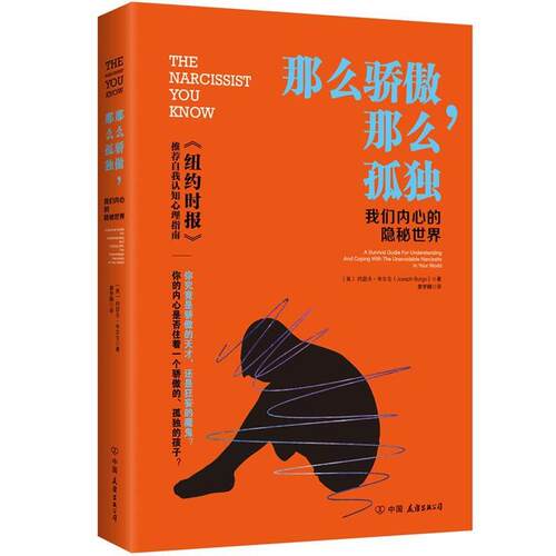 【正版书籍】 那么骄傲，那么孤独 [美] 约瑟夫·布尔戈 著 廖梦韡 译 中国友谊出版公司