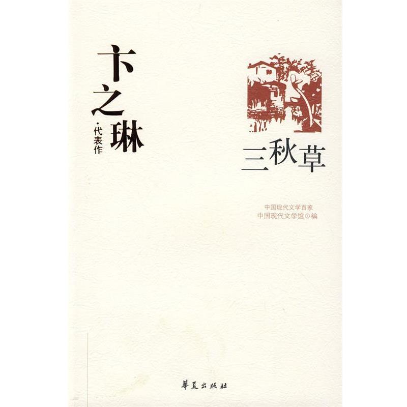 【正版书籍】 卞之琳代表作:三秋草 中国现代文学馆 编 华夏出版社