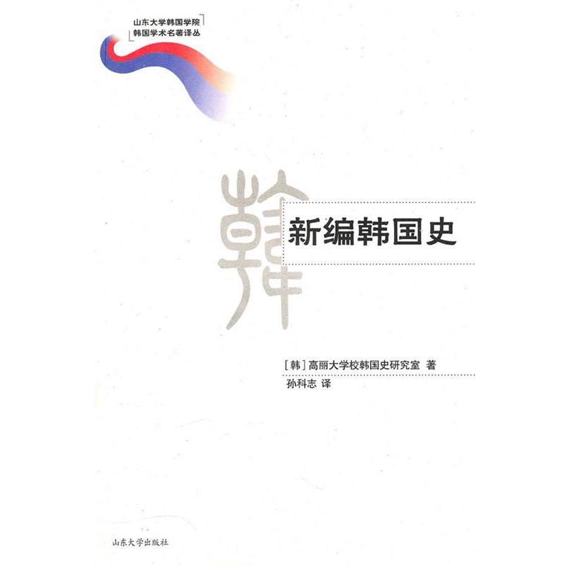 【正版书籍】 新编韩国史 高丽大学校韩国史研究室 著,孙科志 译 山东大学出版社