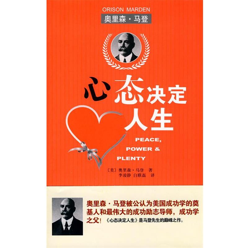 【正版书籍】 心态决定人生 (美)马登  著 北京理工大学出版社