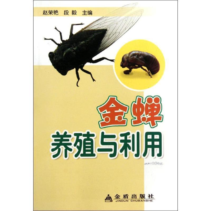 【正版书籍】 金蝉养殖与利用 赵荣艳, 段毅 金盾出版社