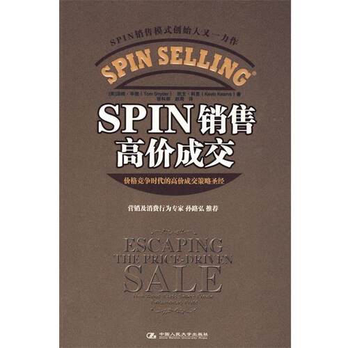 【正版书籍】 SPIN 销售高价成交 (美)辛德,(美)科恩 著,张科丽,赵周 译 中国人民大学出版社