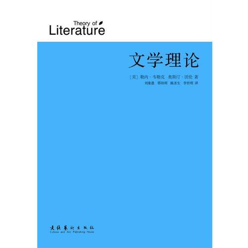 【正版书籍】 文学理论 （美）韦勒克,（美）沃伦　著,刘象愚 译 文化艺术出版社