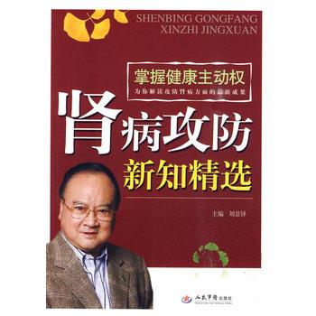 【正版书籍】 肾病攻防新知精选 刘景铎 人民军医出版社