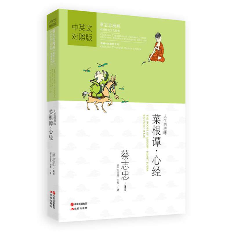【正版书籍】 菜根谭·心经 蔡志忠　编绘,(美)布雅,(美)拉思杰　译 现代出版社