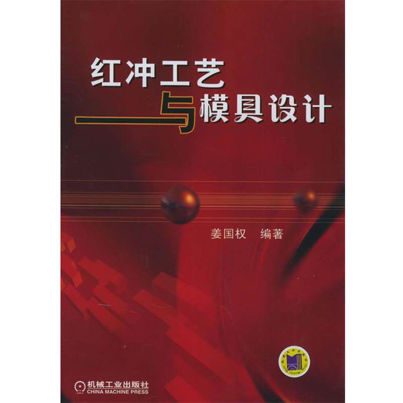 【正版书籍】 红冲工艺与模具设计 姜国权 编著 机械工业出版社