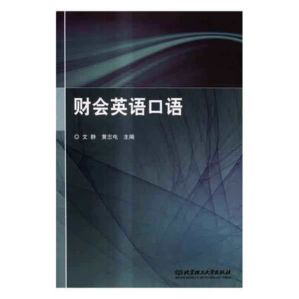 【正版书籍】 财会英语口语 文静,黄忠电 编 北京理工大学出版社