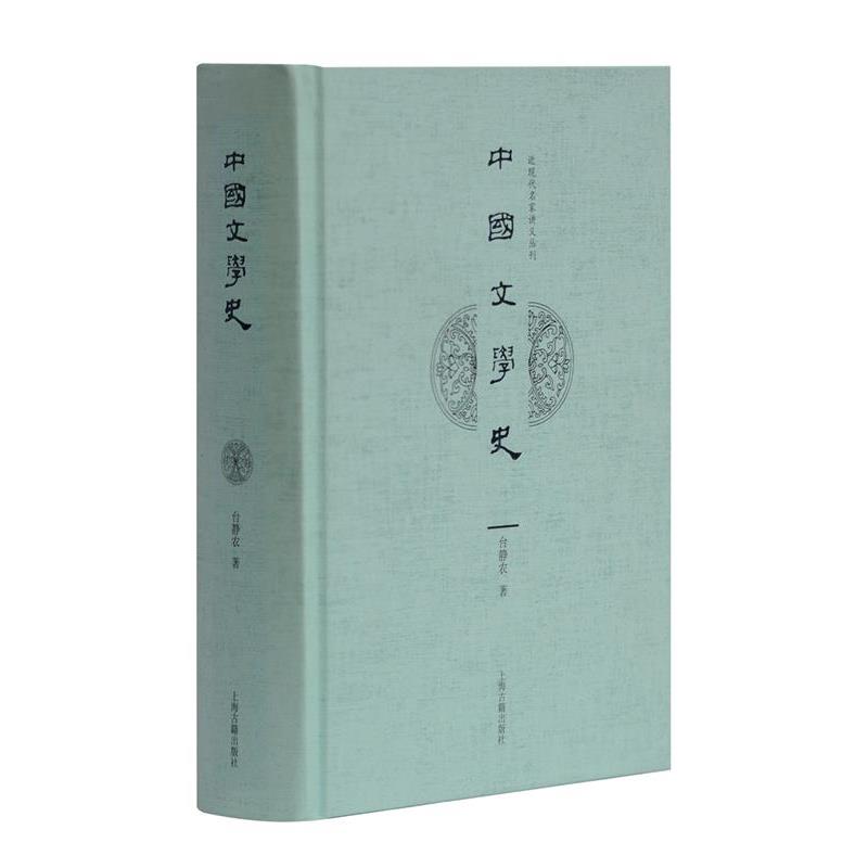 【正版书籍】 中国文学史 台静农 著 上海古籍出版社