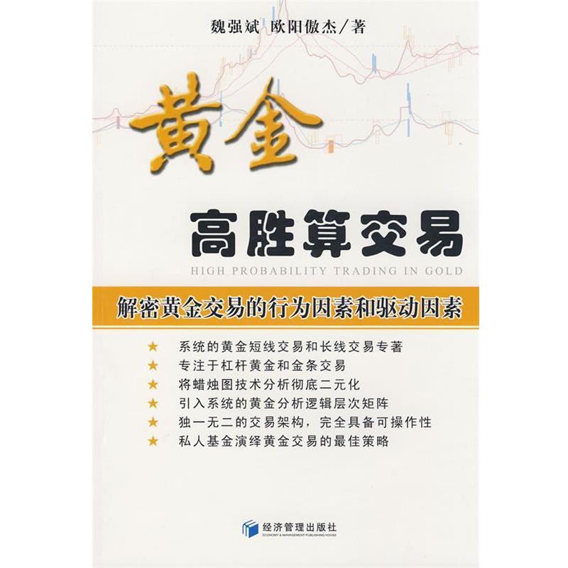 【正版书籍】 黄金高胜算交易 魏强斌,欧阳傲杰 著 经济管理出版社