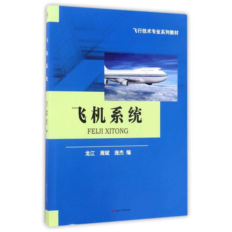 【正版书籍】 飞机系统 龙江,周斌,庞杰 西南交通大学出版社