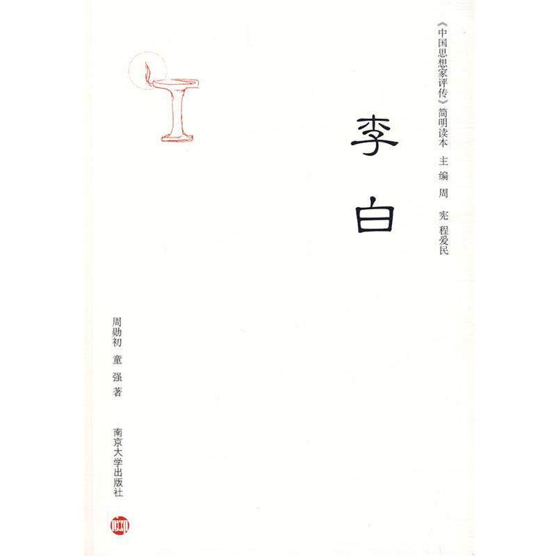 【正版书籍】 《中国思想家评传》简明读本：李白 周勋初,童强 著 南京大学出版社