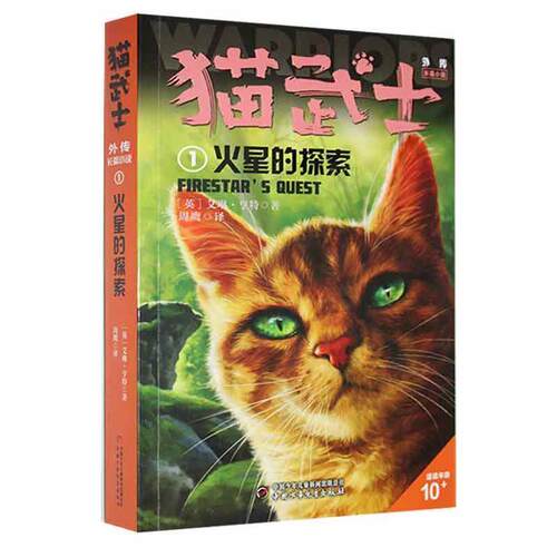 【正版书籍】 猫武士外传:火星的探索 (英)艾琳·亨特 中国少年儿童出版社