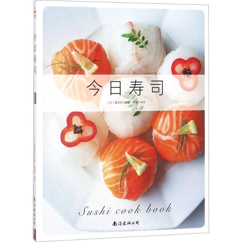 【正版书籍】 今日寿司 (日)重信初江 著,何凝一 译 南海出版公司