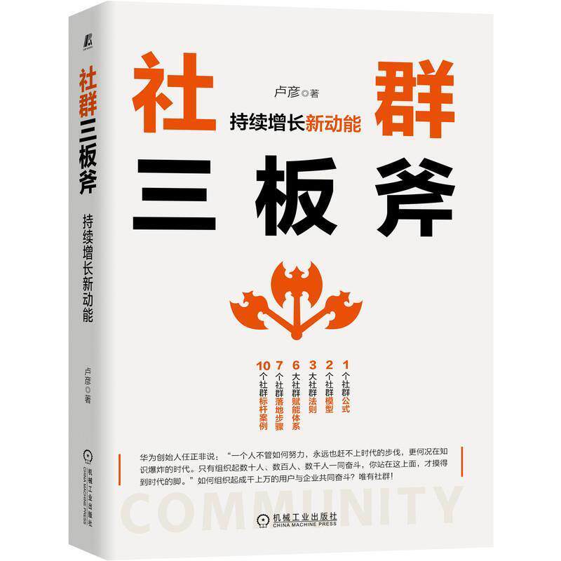 【正版书籍】 社群三板斧:持续增长新动能 卢彦 机械工业出版社