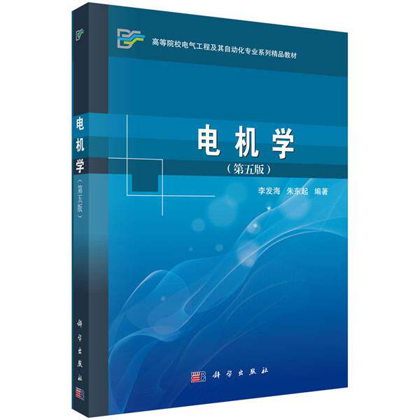 【正版书籍】 电机学 李发海,朱东起 著 科学出版社