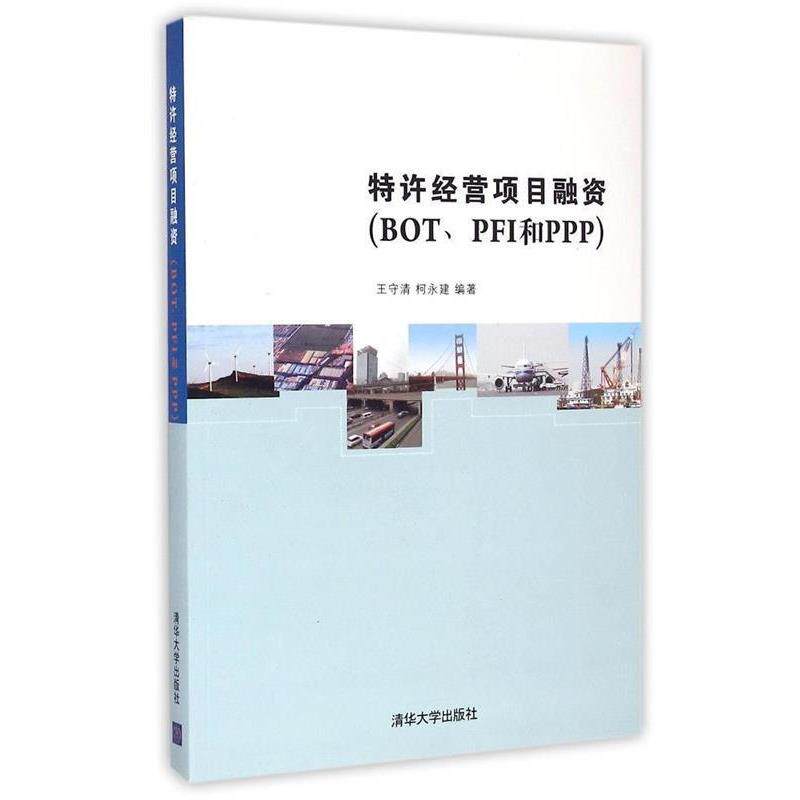 【正版书籍】 特许经营项目融资 王守清,柯永建 清华大学出版社