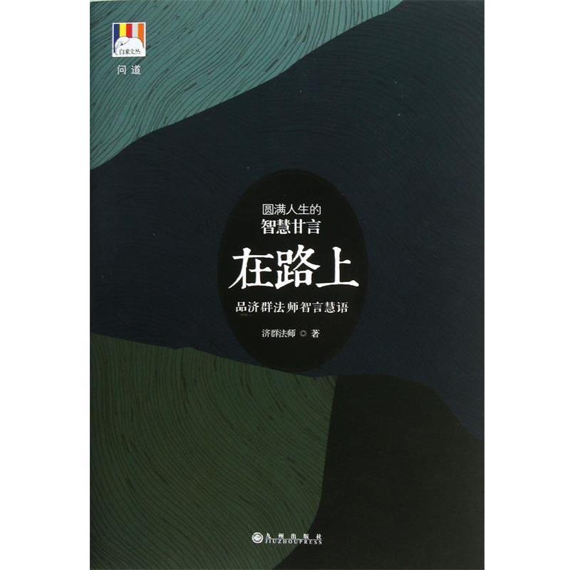 【正版书籍】 在路上 济群法师 九州出版社
