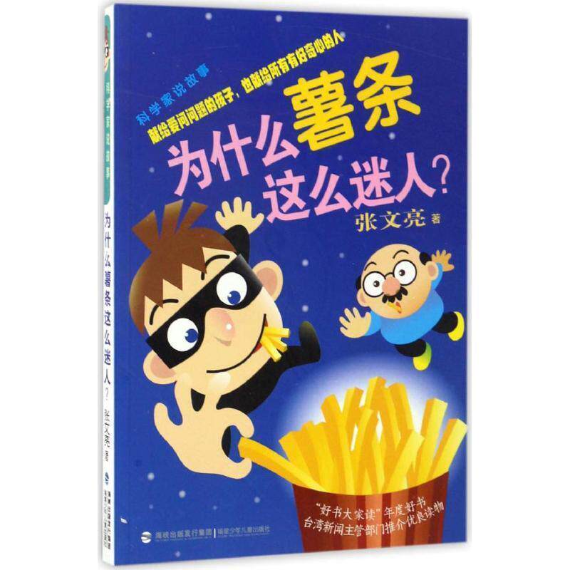 【正版书籍】 科学家说故事:为什么薯条这么迷人? 张文亮 福建少年儿童出版社