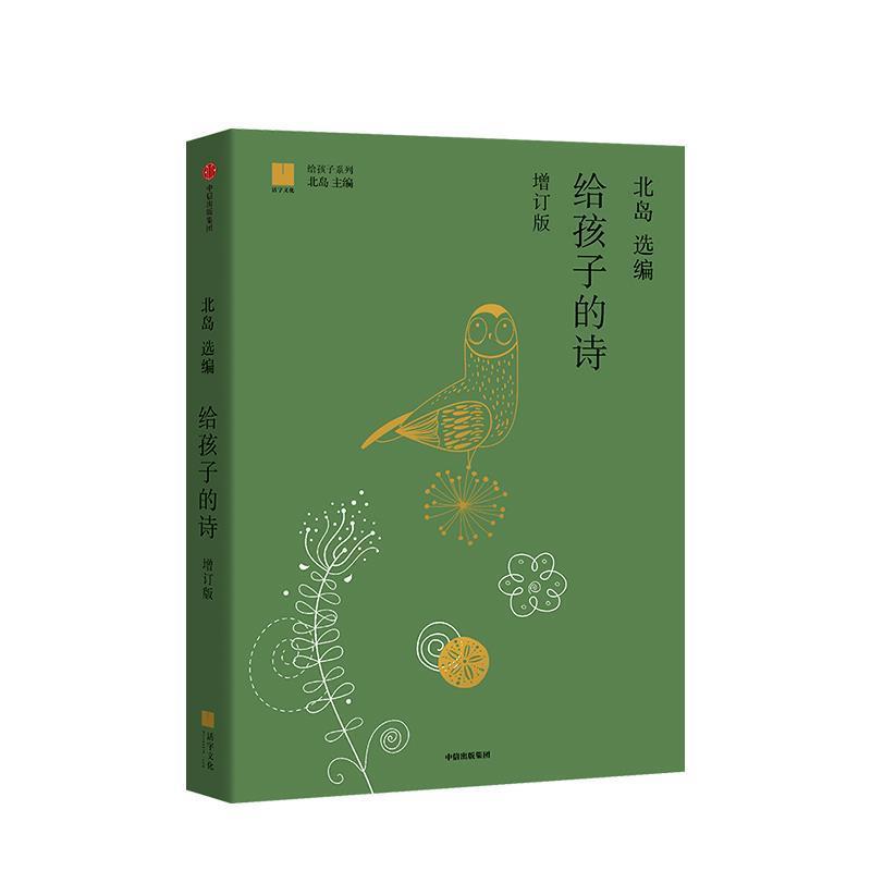 【正版书籍】 给孩子的诗 北岛 著 中信出版集团,中信出版社