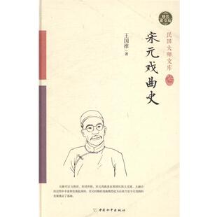 【正版书籍】 宋元戏曲史 王国维 著 著作 中国和平出版社