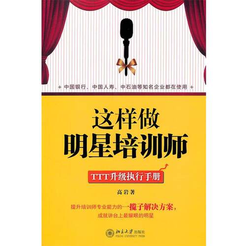 【正版书籍】 这样做明星培训师 高岩　著 北京大学出版社