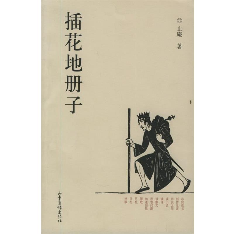 【正版书籍】 插花地册子 止庵 著 山东画报出版社