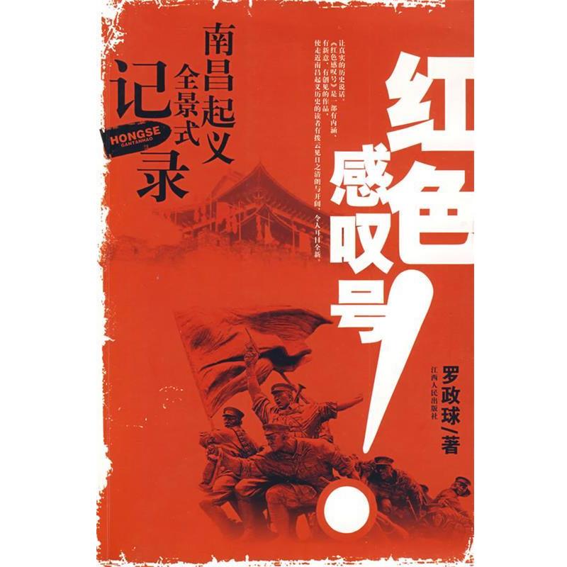 【正版书籍】 红色感叹号--南昌起义全景式记录 罗政球　著 江西人民出版社