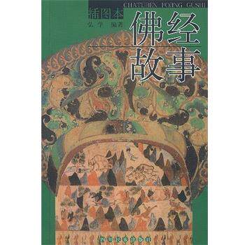 【正版书籍】 佛经故事 插图本 弘学 编著 四川民族出版社