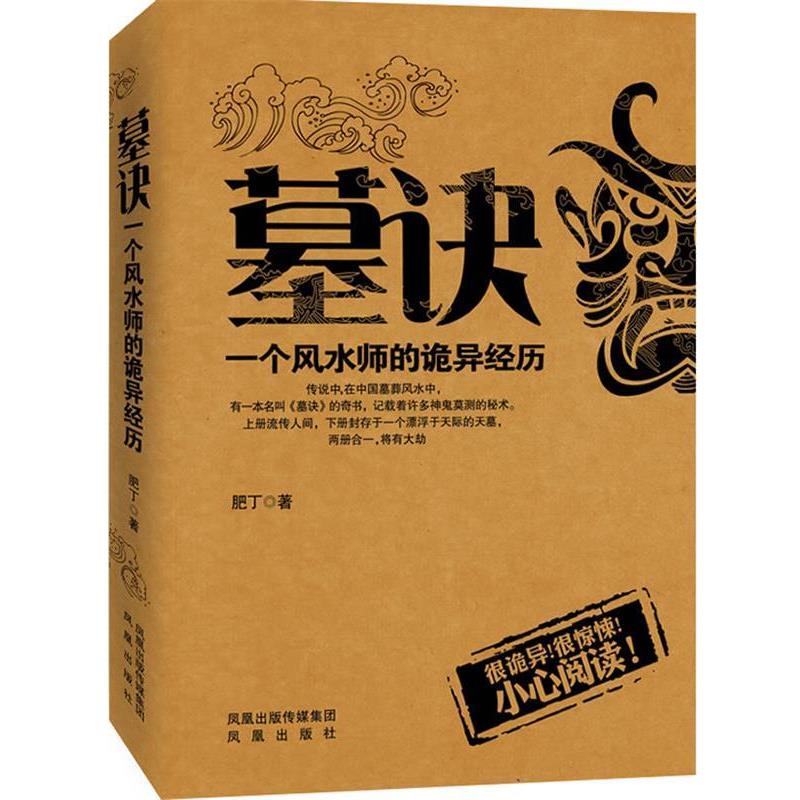 【正版书籍】 墓诀:一个风水师的诡异经历 肥丁 凤凰出版社