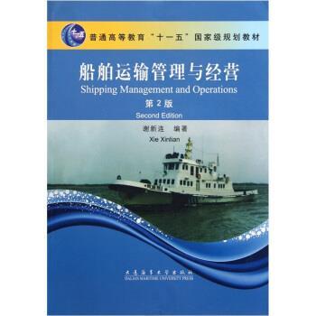 【正版书籍】 船舶运输管理与经营 普通高等教育国家级规划教材 谢新连 大连海事大学出版社
