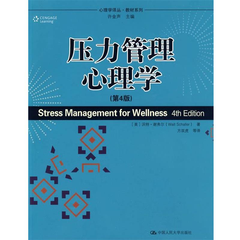 【正版书籍】 压力管理心理学 (美)谢弗尔 著,方双虎 等译 中国人民大学出版社