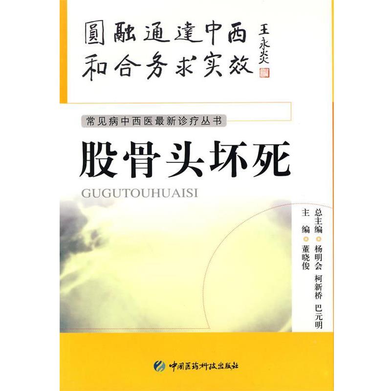 【正版书籍】 股骨头坏死 董晓俊 主编 中国医药科技出版社