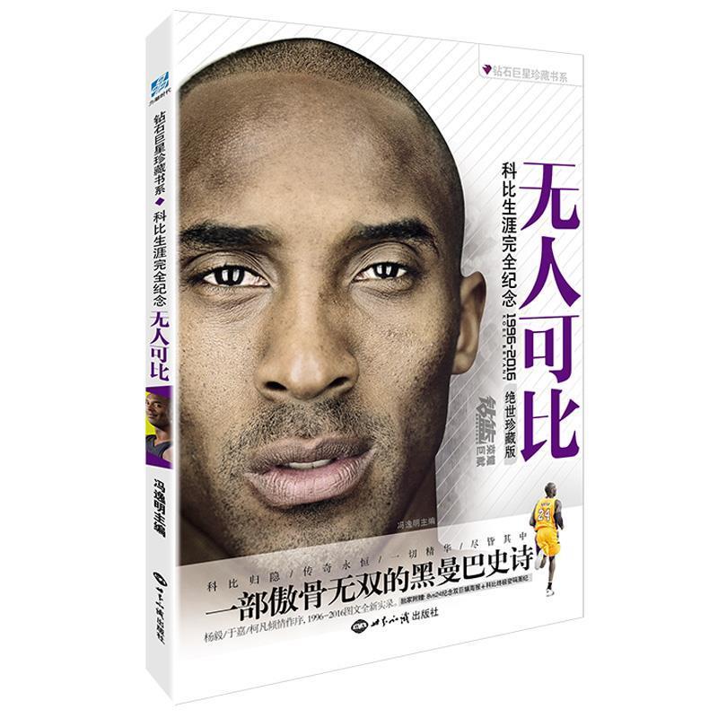 【正版书籍】 无人可比-科比生涯纪念专辑-绝世珍藏版 冯逸明 世界知识出版社
