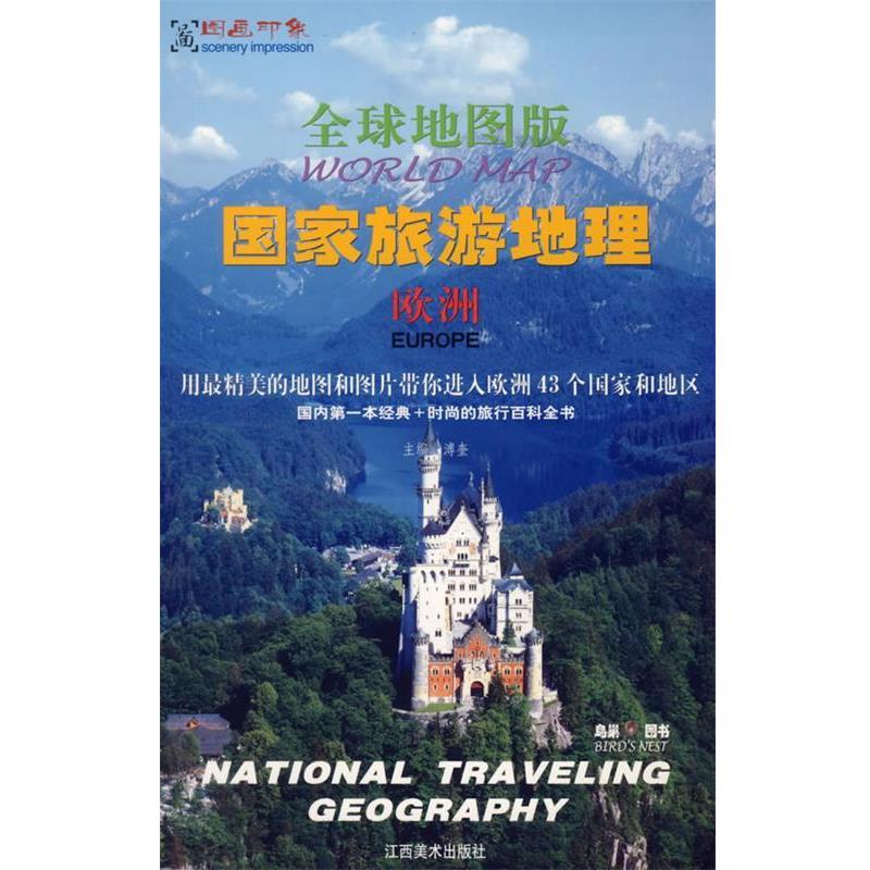 【正版书籍】 地图版:国家旅游地理-欧洲 溥奎 主编 江西美术出版社