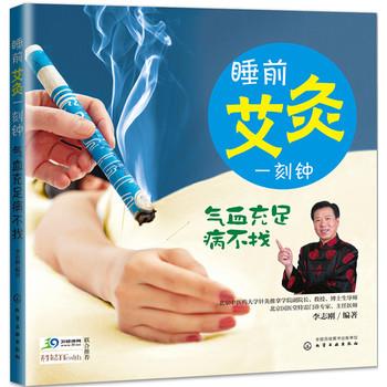 【正版书籍】 睡前艾灸一刻钟 气血充足病不找 李志刚 化学工业出版社