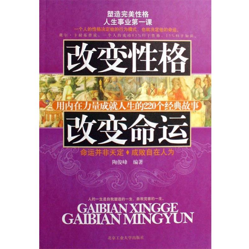【正版书籍】 改变性格 改变命运:用内在力量成就人生的220个经典故事 陶俊峰 著 北京工业大学出版社